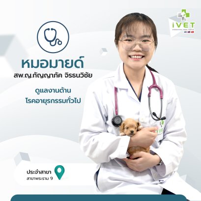 สพ.ญ.กัญญาภัค จิรธนวิชัย ( หมอมายด์  ) 